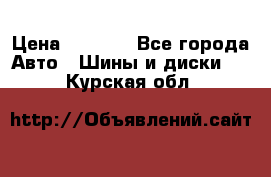 Continental	ContiSportContact 2	225/40/R18 › Цена ­ 4 500 - Все города Авто » Шины и диски   . Курская обл.